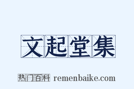 文起堂集是什么意思的图片